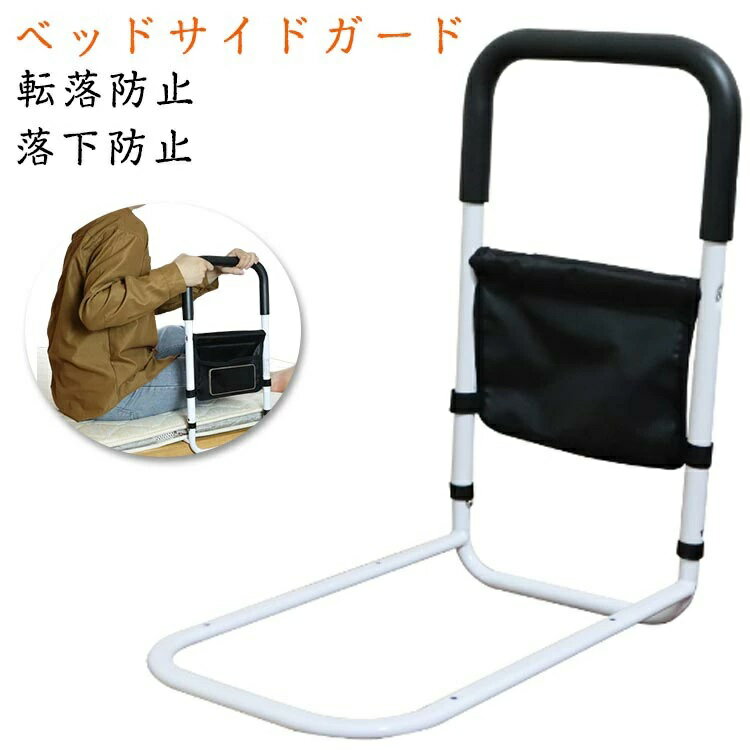 ベッドガード 補助ガード ベッド柵 収納ポケット付き 家庭用 高齢者 転落防止 布団...