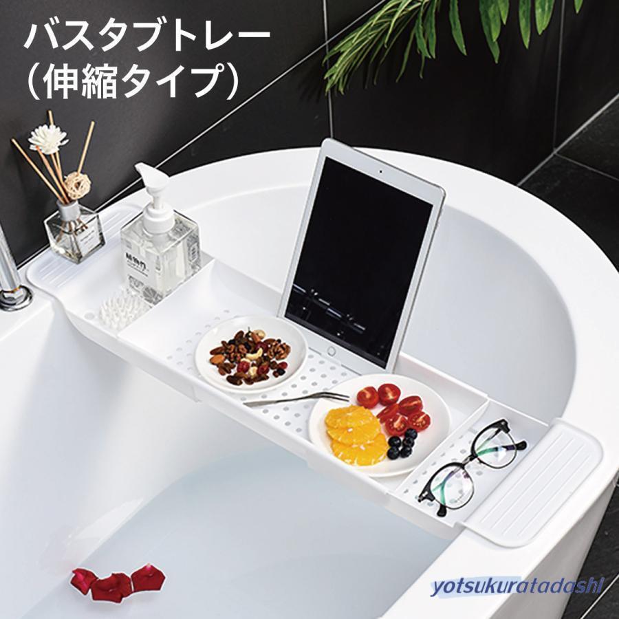 バス グッズ bathtub-tray バスタブトレイ テーブル 伸縮 半身浴 お風呂 おしゃれ 新生活 スタンド バストレー ラック おふろ
