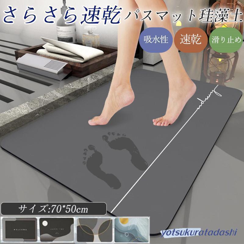 キッチン 70×50cm ソフト 速乾 お風呂 キッズ 洗面台 足拭き 浴室 マット 洗える 水切り 珪藻土 お手入れ簡単 バスマット 吸水