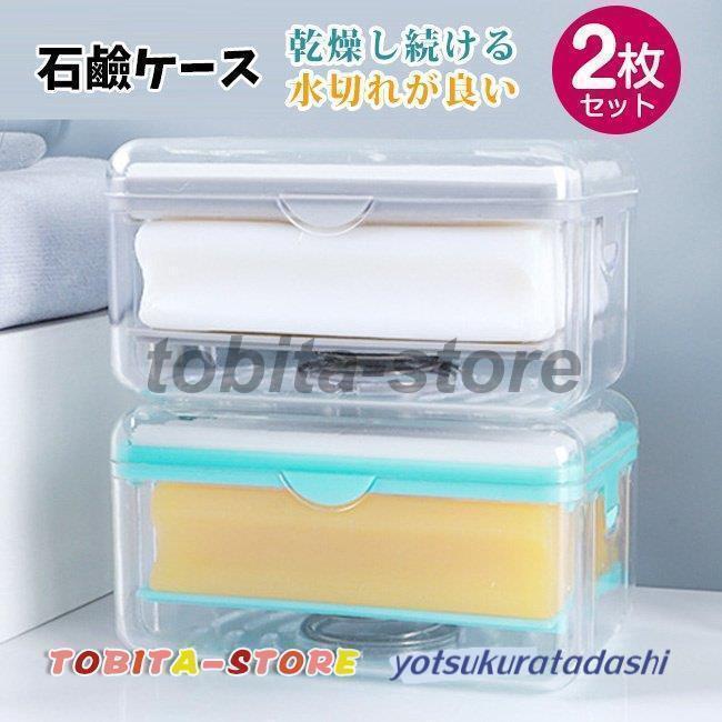 石鹸置き 石鹸台 石鹸ホルダー お風呂用ソープケース 新生活応援 石鹸ケース 水切...