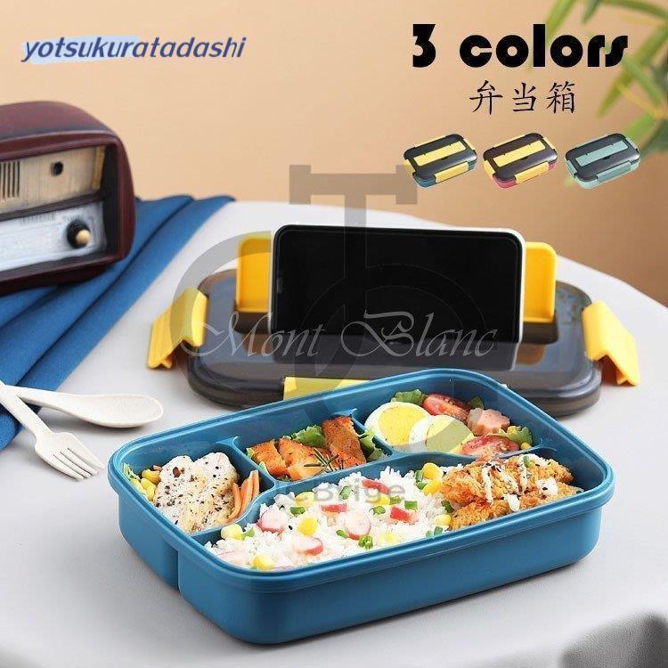 弁当箱 ギフト シンプル 会社出勤 1段 学校学生 3色 贈答品 おしゃれ 食事用 ピクニック お弁当箱 便利 仕切り 新生活 4コマ 遠足 ランチボックス 1200ML