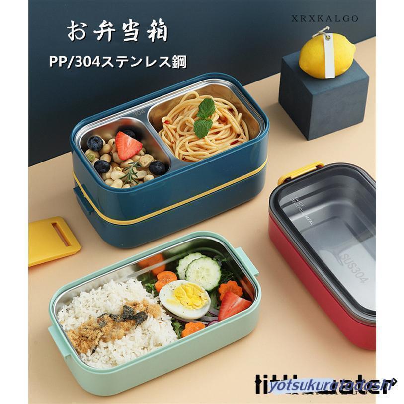 女性 レンジ 304ステンレス PP 弁当箱 お弁当 男性 子ども ランチボックス 箸付き 大人 ナチュラル スプーン付き おしゃれ