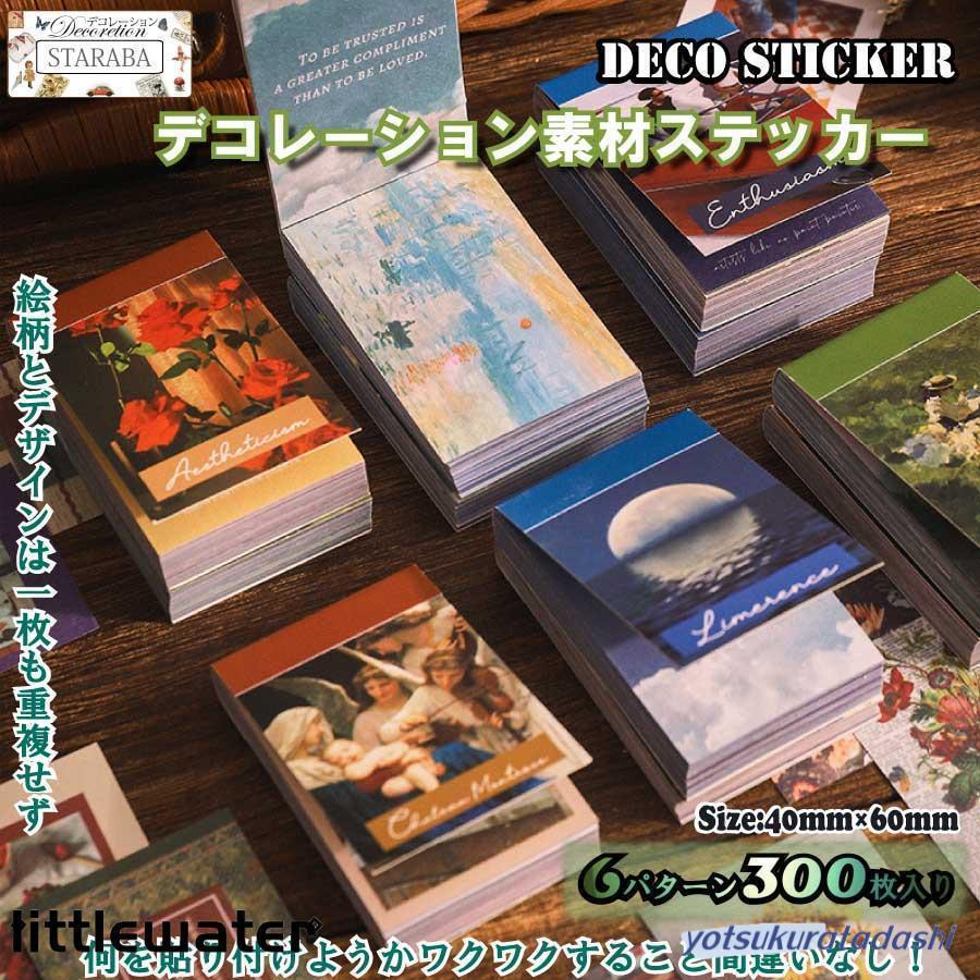 テッカー 6種類セット DIY手帳素材 300枚入り コラージュシール 可愛い レトロ フ...