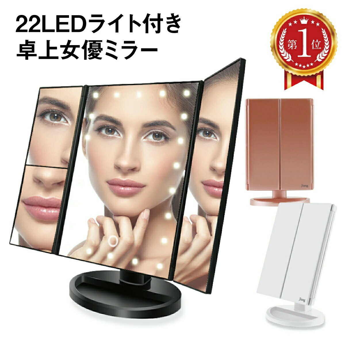 22led付き3面鏡卓上女優ミラー22個のledライトで明るくキレイにピントが合わせやすい2倍・3倍拡大鏡だから目・口元などの細かいメークも化粧ムラもしっかりサポート正面だけでなく、斜め、横からもチェック広い範囲で回転するので、見やすい角度に調整できます。大きな鏡面で見やすく、使わない時は折りたたんでコンパクトになります。台座のくぼみは口紅などの小物を収納できます。電源は、電池とusbから取れます。 ? メーカー希望小売価格はメーカーカタログに基づいて掲載しています