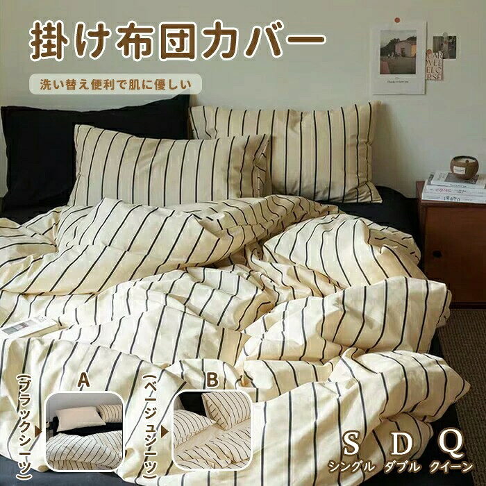 セト内容&nbsp;✽.*꙳布団カバーセト「記載のないアクセサリー　小物等は付属しません」素材&nbsp;✽.*꙳コトカー&nbsp;✽.*꙳ブクxベージュa/bサイズ (cm)&nbsp;✽.*꙳s/1.2mサイズ用（3点セト）布団カバー：155*210cm フトシーツ：180*230cm 枕カバー：48*74cm*1d/1.5mサイズ用（4点セト）布団カバー：200*230cm フトシーツ：230*250cm 枕カバー：48*74cm*2q/1.8mサイズ用（4点セト）布団カバー：200*230cm フトシーツ：245*250cm 枕カバー：48*74cm*2※表記寸法と実寸値の多少の誤差はご容赦くださいよくある質問 &nbsp;✽.*꙳q1. この布団カバーセトは、サイズの選択肢はどのようになっていますか？▸ シル、ダブル、クイーの3つのサイズからお選びいただけます。ご自宅の布団にぴったり合うサイズをお選びください。by q2. ストイプ柄はどんなイテリアに合いますか？▸ 北欧風のストイプ柄は、シプルでお洒落なデザイが特徴です。イテリアに合わせやすく、リビや寝室をスタイリシュに演出します。by q3. 3点セトと4点セトの違いは何ですか？▸ 3点セトは掛け布団カバー、枕カバー、ボクスシーツが含まれ、4点セトにはさらにフトシーツが追加されます。お好みに合わせてお選びいただけます。by 模倣品・コー商品を扱うお店が増えています。ご注文のショプ名と、画像や商品説明にあるショプ名が同一かご確認の上ご注文ください。料&nbsp;✽.*꙳★1点 880(北海道・九州・沖縄・離島除く)注意事項&nbsp;✽.*꙳●ページの閲覧環境によって、掲載写真と実際の商品の色合いが異なる場合があります。●モデルに小物を使う場合がございますが、商品に含まれませんので、セト内容をご確認ください。●製造過程・出荷過程の間に出来た細かなキズ・ヨゴレなどある場合がございます。細かい部分まで気になさる方は、ご購入をご遠慮ください。●商品の仕様は、製造元の都合により予告なく変更や突然の欠品等で商品手配の遅れや手配ができない場合がございます。●お届けした商品に不備がございましたら、お届け後5日以内にご連絡ください。早急に対応させていただきます。なお期日を過ぎた場合はお受け致しかねます。●土日祝祭日のご注文およびお問い合わせへの弊社からのご連絡は、翌営業日となります。●海外製品のため、詳細タなし。●配の関係上、対応は受け付けておりません。&nbsp;&nbsp;会社・学校・団体でご購入のお客様の際、ご担当者様のお名前（フルネーム）が必要となります。登録情報のお名前を、会社名や団体名のみでご登録されている場合、ご登録名をご担当者様のお名前にご変更していただくか、備考欄にフルネームでご記入願います。納品書や領収書につきまして当店では個人情報保護及び環境保全の為ペーパーレス化に取り組んでおりますので、お届けのお荷物に納品書（お買上明細書）は同封しておりません。ごくださいませ。? メーカー希望小売価格はメーカーカタログに基づいて掲載しています