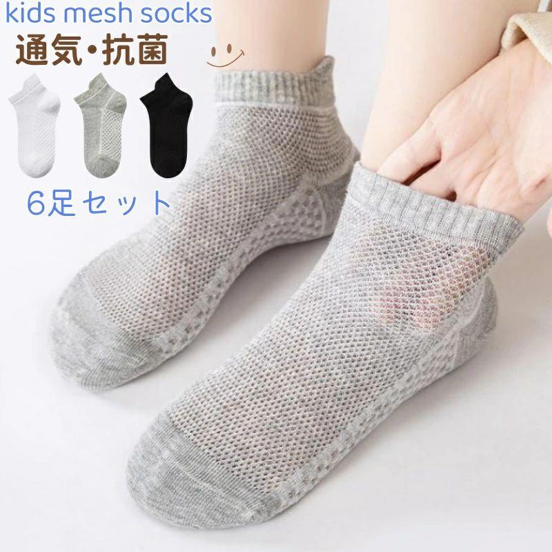 無地 靴下 メッシュ 学生靴下 6足セット mesh socks 3歳〜15歳この「靴下 メッシュ 子供 ソックス 6足セット」は、通気性に優れたメッシュ素材を使用し、快適な履き心地を提供します。・幼稚園や小学校・中学校の通園・通学、高校生にも嬉しい6足セットです。・柔らかいメッシュ素材を使用しており、通気性に優れてます。・『日常で使うアイテムなので、靴下はまとめて買いたい』というお客様にもオススメです◎・抗菌防臭・吸水速乾と機能面でも嬉しいこの靴下。保温性・保湿性・放湿性に優れ、ムレずにオールシーズン快適な着用感です。シンプルですが色もかわいいし、フリルがさりげなくて服を選びません。存在感のあるたっぷりフリルが可愛い、メロウ仕上げのクルー丈ソックス。シンプルで定番のデザインが、毎日のコーディネートを引き立てます。サイズ表MLXL2XL足寸目安12-14cm14-17cm17-22cm22-24cm年齢目安3-5歳6-8歳9-12歳12-15歳特記事項表主な材質綿95%メンテナンス説明長時間の浸け置き洗いはお避けください。蛍光剤の入る洗剤やアルカリ性の強い洗剤のご使用はお避けください。濃い色の洗濯物と分けてお洗いください。雨や汗など、濡れた状態での摩擦により色落ちする恐れがありますので、ご使用時にご注意ください。実際の商品と色味・素材感が多少異なる場合がございますので、予めご了承ください。製造国中国使用上の注意長時間の浸け置き洗いはお避けください。蛍光剤の入る洗剤やアルカリ性の強い洗剤のご使用はお避けください。濃い色の洗濯物と分けてお洗いください。雨や汗など、濡れた状態での摩擦により色落ちする恐れがありますので、ご使用時にご注意ください。実際の商品と色味・素材感が多少異なる場合がございますので、予めご了承ください。お使いのモニター環境等により、実際の商品と色味が若干異なる場合がございます。春夏のメッシュ靴下の裏側に、余分な糸が出ている場合がございます。気になる場合は、ハサミでカットしてからご着用いただきますようお願いいたします。素材の特性上、返品や返金には対応いたしかねますので、ご了承ください。★商品でお気づきの点がございましたらレビュー記載前に当店までお問い合わせください。こちらもおすすめ♪オススメの商品をCheck！オススメの商品をCheck！オススメの商品をCheck！ .通気 性 に 優れた メッシュ 素材 の 靴下 6 足 セット です。 まで の ショート ソックス で スニーカー と 相性 が 良く、男女兼用 で お子様 に 最適。消臭 機能 も 付いて 快適 な 履き心地 を 実現 しました。。 指定された配送時間は承っておりません。