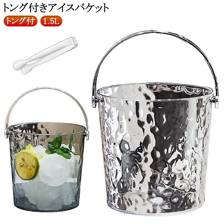 トング付きアイスバケット【トング付】【1.5L】シンプルなフォルムのアイスバケットハンドル付きなので持ち運びに便利です。大きな氷がたっぷり入る大容量タイプ。氷を取りに行く手間が省け、冷凍庫の開け閉めを何度もしなくて済みます。氷がつかみやすいステンレス製アイストング付き。ホテルのルーム、ラウンジ、クラブなどの飲食店に適用します。お酒のシーンだけでなくドリンクなど、子どもたちの集まりなど、ご家庭での普段使いにもおすすめ。 サイズ トング付 サイズについての説明 高さ15cm 直径16.5cm 容量1.5L 素材 PET 色 クリア グレー 備考 ●