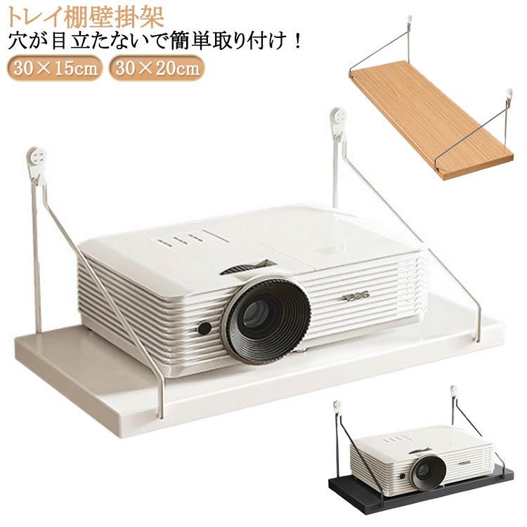 映写 トレイ棚壁掛架 ルーター収納 都喜tokits 棚 スタンド インテリア プロジェクション ト ...