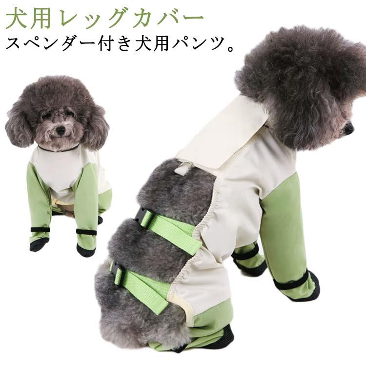 犬用レッグカバー スペンダー付き犬用パンツ。高品質で非常に柔らかいポリエステル素材を使用した犬の足ブーツレギンスは、毛むくじゃらのお友達の快適さを確保しながら理想的な保護を提供します。滑り止めと汚れ防止！滑りやすい地面や濡れた場所でも安定した歩行をサポートし、犬の足裏を汚れや水から守ります。脱げないドッグブーツ！犬用足裏プロテクターは、しっかりと犬の足にフィットする設計で、運動中に脱げる心配がありません。持ち運びが簡単！この犬の足ブーツレギンスをどこにでも持ち運べる便利さをお楽しみください。コンパクトなサイズと軽量なので持ち運びが簡単なので、いつでも使用でき、毛むくじゃらのお友達を快適に保護します。 サイズ S M L XL 2XL サイズについての説明 Sお勧め体重1.5-3kg、背中25cm Mお勧め体重3-5kg、背中29cm Lお勧め体重5-11.5kg、背中33cm XLお勧め体重11.5-13kg、背中37cm 2XLお勧め体重8-20kg、背中41cm ※サイズ表の実寸法は商品によって1-3cm程度の誤差がある場合がございます。 素材 ポリエステル 色 グリーン（Dカン付） 備考 ●