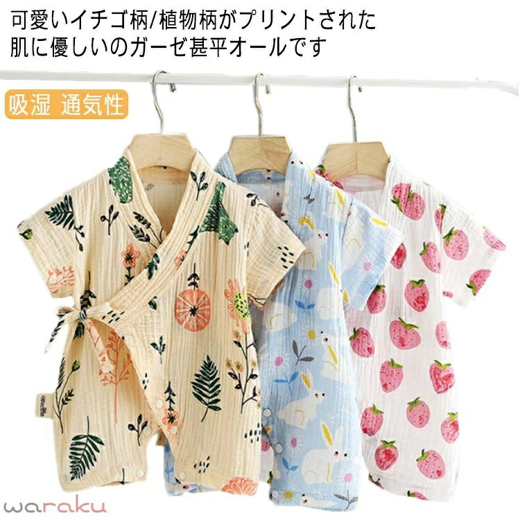 可愛いイチゴ柄/植物柄がプリントされた肌に優しいのガーゼ甚平オールです やわらかなガーゼ素材の甚平ロンパースは、肌触りも優しく、薄くて涼しいのが特長です。 ふっくらとした柔らかな肌触りで、通気性・吸汗速乾性にも優れています。 お部屋着やお風呂あがりにも、さらっと気持ちよく着られます。 サイズ 60 70 80 90 サイズについての説明 【60】総丈44cm バスト56cm 袖丈9cm 肩幅24cm 肩から股上35cm 【70】総丈48cm バスト58cm 袖丈10cm 肩幅25cm 肩から股上38cm 【80】総丈52cm バスト60cm 袖丈11cm 肩幅26cm 肩から股上41cm 【90】総丈56cm バスト62cm 袖丈12cm 肩幅27cm 肩から股上44cm 素材 100％綿 色 1 2 3 備考 ●サイズ詳細等の測り方はスタッフ間で統一、徹底はしておりますが、実寸は商品によって若干の誤差(1cm〜3cm )がある場合がございますので、予めご了承ください。 ●商品の色は、撮影時の光や、お客様のモニターの色具合などにより、実際の商品と異なる場合がございます。あらかじめ、ご了承ください。 ●製品によっては、生地の特性上、洗濯時に縮む場合がございますので洗濯時はご注意下さいませ。 ▼色味の強い製品によっては他の衣類などに色移りする場合もございますので、速やかに（脱水、乾燥等）するようにお願いいたします。 ▼生地によっては摩擦や汗、雨などで濡れた時は、他の製品に移染する恐れがございますので、着用の際はご注意下さい。 ▼生地の特性上、やや匂いが強く感じられるものもございます。数日のご使用や陰干しなどで気になる匂いはほとんど感じられなくなります。