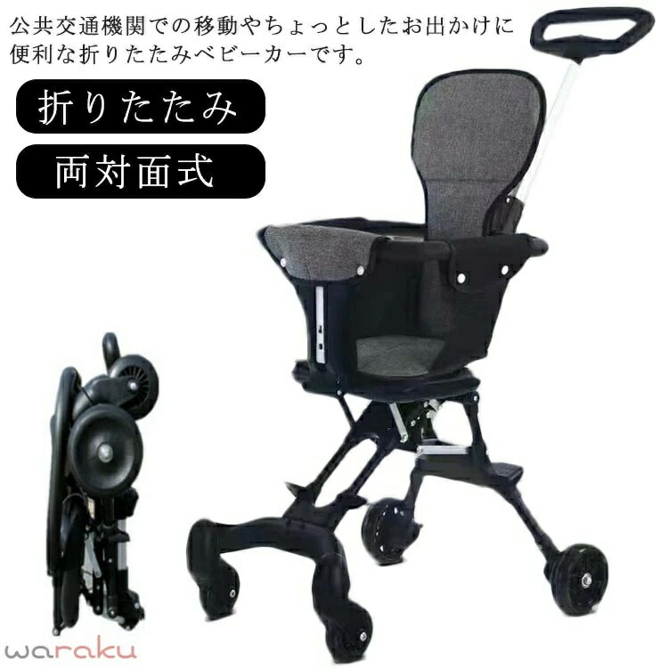 ・公共交通機関での移動やちょっとしたお出かけに便利な折りたたみベビーカーです。 ・超軽量で持ち運びラクラク！女性が片手で持てるほど軽いので階段や電車、車に積むときでも上げ下ろししやすく快適です！ ・旅行やテーマパークなど長距離の移動が必要なとき、ちょっとしたお出かけだけど急いで移動したいときにも重宝します。 ・折りたたみは簡単3STEP！コンパクトサイズで車にも楽に積むことができるので、お出かけの際にも便利です。 ・対面も背面もOK！小さい頃は赤ちゃんを見ながら押せる対面式、大きくなってくると周りの景色を一緒に楽しめる背面式にできます。 サイズ F サイズについての説明 【サイズ】56cm×42cm×90cm 重さ約3.9kg 素材 アルミニウム合金 色 ブラック 備考 ●サイズ詳細等の測り方はスタッフ間で統一、徹底はしておりますが、実寸は商品によって若干の誤差(1cm〜3cm )がある場合がございますので、予めご了承ください。 ●製造ロットにより、細部形状の違いや、同色でも色味に多少の誤差が生じます。 ●パッケージは改良のため予告なく仕様を変更する場合があります。 ▼商品の色は、撮影時の光や、お客様のモニターの色具合などにより、実際の商品と異なる場合がございます。あらかじめ、ご了承ください。 ▼生地の特性上、やや匂いが強く感じられるものもございます。数日のご使用や陰干しなどで気になる匂いはほとんど感じられなくなります。 ▼同じ商品でも生産時期により形やサイズ、カラーに多少の誤差が生じる場合もございます。 ▼他店舗でも在庫を共有して販売をしている為、受注後欠品となる場合もございます。予め、ご了承お願い申し上げます。 ▼出荷前に全て検品を行っておりますが、万が一商品に不具合があった場合は、お問い合わせフォームまたはメールよりご連絡頂けます様お願い申し上げます。速やかに対応致しますのでご安心ください。