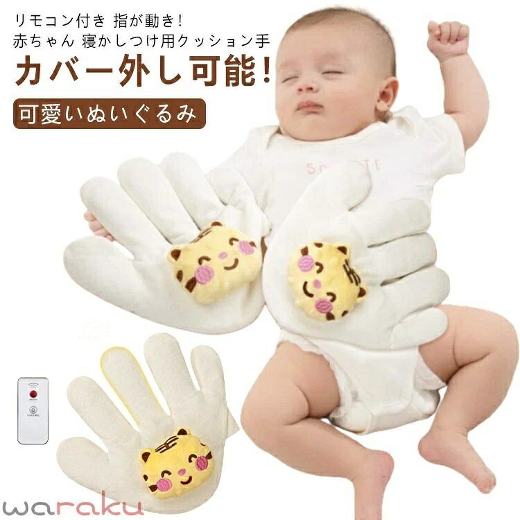 リモコン付き 指が動き！赤ちゃん 寝かしつけ用クッション 手 カバー外し可能！ 可愛いぬいぐるみ。 ※ご注意:小豆充填のインナーだけ加熱できます、カバーを外して加熱ください。ケツメイシ+TPEチューブ充填のインナーは加熱できません。 電子レンジ中火で1分間ぐらい。ヒーターで加熱(別売り)！ サイズ リモコン付き サイズについての説明 サイズ：24×23cm（±3cm）タイプA：ケツメイシ+TPEチューブ充填 (加熱不可)タイプB：小豆充填(インナー加熱可能)※サイズ計測には誤差が生じます。 素材 ポリエステル 綿 ケツメイシ TPEチューブ 小豆 色 虎*左手タイプA 虎*右手タイプB 備考 ●サイズ詳細等の測り方はスタッフ間で統一、徹底はしておりますが、実寸は商品によって若干の誤差(1cm〜3cm )がある場合がございますので、予めご了承ください。 ●製造ロットにより、細部形状の違いや、同色でも色味に多少の誤差が生じます。 ●パッケージは改良のため予告なく仕様を変更する場合があります。 ▼商品の色は、撮影時の光や、お客様のモニターの色具合などにより、実際の商品と異なる場合がございます。あらかじめ、ご了承ください。 ▼生地の特性上、やや匂いが強く感じられるものもございます。数日のご使用や陰干しなどで気になる匂いはほとんど感じられなくなります。 ▼同じ商品でも生産時期により形やサイズ、カラーに多少の誤差が生じる場合もございます。 ▼他店舗でも在庫を共有して販売をしている為、受注後欠品となる場合もございます。予め、ご了承お願い申し上げます。 ▼出荷前に全て検品を行っておりますが、万が一商品に不具合があった場合は、お問い合わせフォームまたはメールよりご連絡頂けます様お願い申し上げます。速やかに対応致しますのでご安心ください。