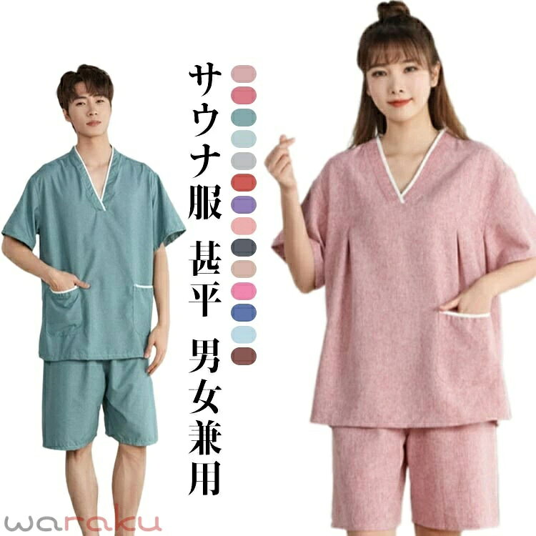 肌ざわりのよい通気性抜群の上質な綿素材が、軽くて着心地よく、夏に大活躍間違いなしペアルームウェアです。 ルームウェア、パジャマ、部屋リラックス着、ナイウェア、お風呂上がり、旅行、ホテル、スパ、サウナ、介護などのあらゆる場面で使えるアイテムです。 ご自分用はもちろん、としてもよい。 ●商品の色は、撮影時の光や、お客様のモニターの色具合などにより、実際の商品と異なる場合がございます。あらかじめ、ごください。 ●製品によっては、生地の特性上、洗濯時に縮む場合がございますので洗濯時はご注意下さいませ。 ▼色味の強い製品によっては他の衣類などに色移りする場合もございますので、速やかに（脱水、乾燥等）するようにお願いいたします。 ▼生地によっては摩擦や汗、雨などで濡れた時は、他の製品に移染する恐れがございますので、着用の際はご注意下さい。 ▼生地の特性上、やや匂いが強く感じられるものもございます。数日のご使用や陰干しなどで気になる匂いはほとんど感じられなくなります。 メーカー希望小売価格はメーカーカタログに基づいて掲載しています