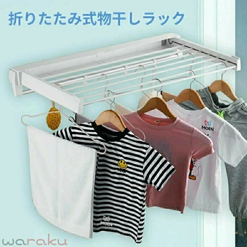 バスルーム 壁付け 簡単収納 物干しラック コンパクト 屋外 物干し竿 室内干し 省...