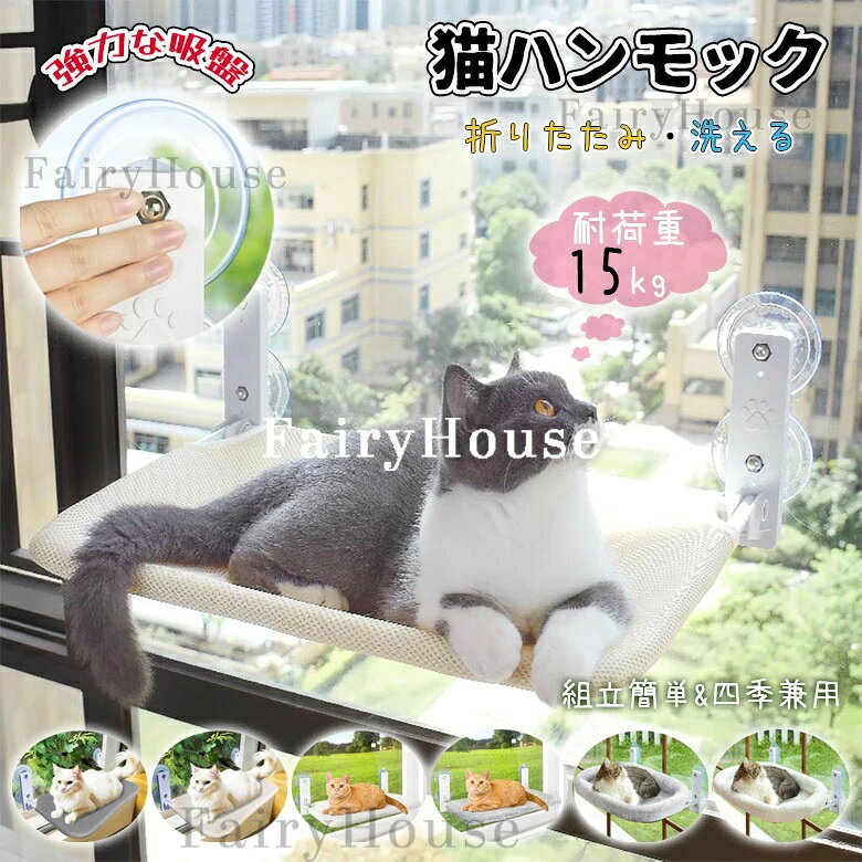窓ハンモック 洗える 猫ベッド 窓につけるベッド 猫用 ペット 猫 キャット おしゃれ 夏用 吸盤 遊ぶ 折りたたみ 耐荷重15kg 窓 安定 窓掛け ストレス解消 丈夫 ねこ 強力吸盤 夏 ハンモック ねこハンモック 組み立て簡単 窓用 日光浴 ベッド 冬 春