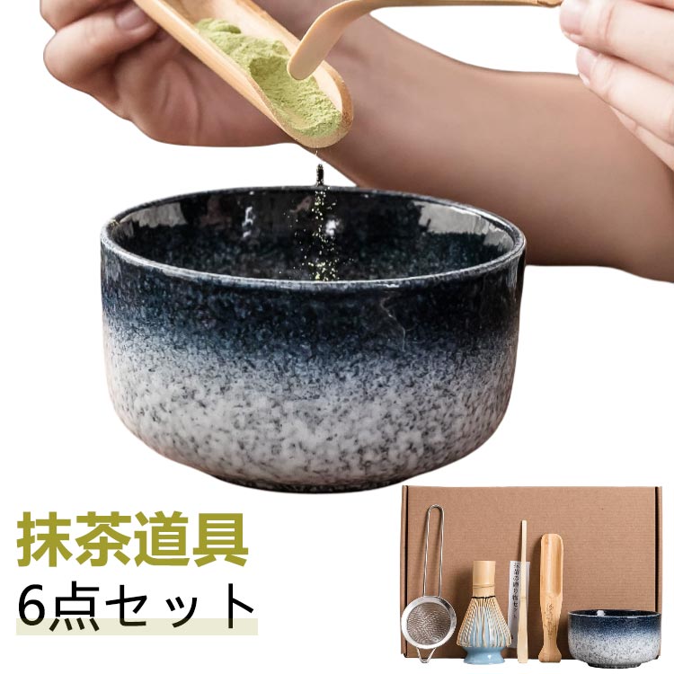 【6点セット】抹茶を美味しく作るために必要なものがすべて揃った抹茶セットです。6点セット内容：抹茶茶碗、茶筅、茶筅立て、茶杓*2、茶こし。高品質な竹材質で作られており、天然素材は環境に優しく、安心使えます。高品質な陶器で手軽に使えて、お手入れも簡単！抹茶初心者からプロフェッショナルまで、幅広いニーズに応える茶道具セットです。家庭、オフィス、茶室、応接室で、抹茶の魅力を気軽に楽しむことができます。 ●製造ロットにより、細部形状の違いや、同色でも色味に多少の誤差が生じます。 ●パッケージは改良のため予告なく仕様を変更する場合があります。 ▼商品の色は、撮影時の光や、お客様のモニターの色具合などにより、実際の商品と異なる場合がございます。あらかじめ、ごください。 ▼生地の特性上、やや匂いが強く感じられるものもございます。数日のご使用や陰干しなどで気になる匂いはほとんど感じられなくなります。 ▼同じ商品でも生産時期により形やサイズ、カラーに多少の誤差が生じる場合もございます。 ▼他店舗でも在庫を共有して販売をしている為、受注後欠品となる場合もございます。予め、ごお願い申し上げます。 ▼出荷前に全て検品を行っておりますが、万が一商品に不具合があった場合は、お問い合わせフォームまたはメールよりご連絡頂けます様お願い申し上げます。速やかに対応致しますのでご安心ください。 メーカー希望小売価格はメーカーカタログに基づいて掲載しています