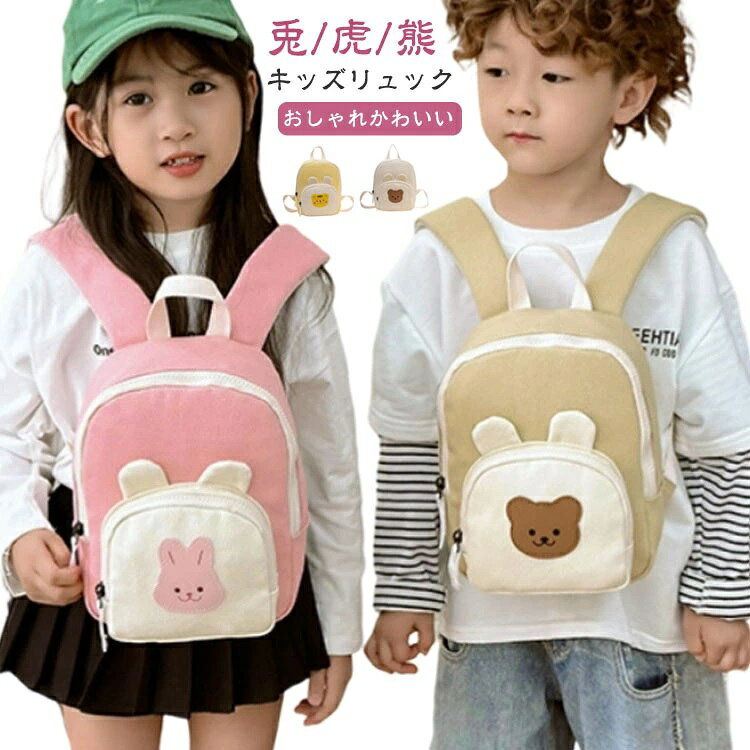 幼児から低学年まで使えるおしゃれを楽しむキッズリュックの登場です！通園、おでかけ、遠足、習い事など、このリュック1つあれば色々なシーンで大活躍！ポケットのアニマルデザインがアイキャッチになるリュック♪キャンバス地で柔らかい印象でお持ちいただけます◎肩周りにもクッションが入って食い込みも軽減されます☆ショルダーベルト部分の裏側にはメッシュ素材を採用しているので、お子様が背負いやすい設計になっています。オールシーズン快適にご利用いただけます。 ●製造ロットにより、細部形状の違いや、同色でも色味に多少の誤差が生じます。 ●パッケージは改良のため予告なく仕様を変更する場合があります。 ▼商品の色は、撮影時の光や、お客様のモニターの色具合などにより、実際の商品と異なる場合がございます。あらかじめ、ごください。 ▼生地の特性上、やや匂いが強く感じられるものもございます。数日のご使用や陰干しなどで気になる匂いはほとんど感じられなくなります。 ▼同じ商品でも生産時期により形やサイズ、カラーに多少の誤差が生じる場合もございます。 ▼他店舗でも在庫を共有して販売をしている為、受注後欠品となる場合もございます。予め、ごお願い申し上げます。 ▼出荷前に全て検品を行っておりますが、万が一商品に不具合があった場合は、お問い合わせフォームまたはメールよりご連絡頂けます様お願い申し上げます。速やかに対応致しますのでご安心ください。 メーカー希望小売価格はメーカーカタログに基づいて掲載しています