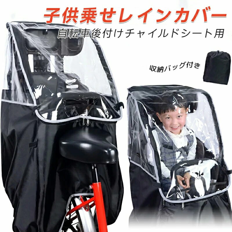 梅雨対策 通園 防寒 自転車 雨避け レインカバー おしゃれな リアシート 通学 チャイルドシート  ...