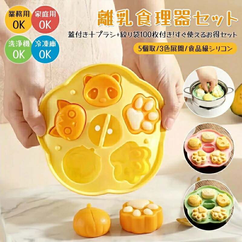 商品仕様商品名離乳食作り材質シリコン内側PP中空ボード仕様カラーイエロー、グリーン、ピンク適用温度-40~220セット内容本体、蓋付き、ブラシ、絞り袋100枚生産地中国商品説明安全なシリコン製ベビーフードモールドBPAフリー無臭食品衛生検査合格済み！簡単安心キレイに取り出せる！油不要のシリコン製モールドで、赤ちゃんの食事作りがもっと楽しく赤ちゃんの手にぴったりサイズで食べやすい！初めての食べる練習に最適品数の多い離乳食をかわいく盛り付けられ、毎日のお食事タイムのモチベーションを上げられるので、ご自宅用にもギフトにもおすすめのアイテムです。【消毒について】煮沸消毒可〇電子レンジ消毒可〇【お手入れについて】初回使用時は必ず洗浄したのち、消毒をしてください。使用後はすみやかに洗浄してください。対応温度にご注意の上、洗浄消毒を行ってください。業務用食器洗乾燥機での洗浄は避けてください。シンナー、ベンジン、アルコールなどでは拭かないでください。煮沸消毒する際は、鍋に直接触れないように清潔な布などを敷いてください。注意事項ご注意新品ですが、輸入品のため稀に汚れや傷等がある場合がございますが、ご了承下さい。外観及び仕様は予告なく変更になる場合もございます。モニターの発色により実際のものと色が異なる場合があります。初期不良の場合、新品を交換することまたは返品が可能でございますので、お気軽にお問い合わせくださいませ。本製品を使用して発生しうる、事故、損害、損傷、破損等、さらに二次的事故損害についても 弊社では一切の責任を負いかねます。配送について同じ注文で2点以上ご購入頂く場合には、分けて発送可能性がございます。一時欠品の際は、ご注文頂いて10〜15日の入荷となります。万が一ご出荷が遅れる場合はメールでご連絡致します。直接仕入先からの発送する場合があります。パッケージや衣装箱が予告無く変更になる場合がございます。メーカー完売の際はご容赦ください。関連キーワードお返し お礼 ご挨拶 初売り 夏祭り 夏休み 花火大会 新生活 文化祭 学園祭 御祝い お祝い 内祝い 入園式 入学式 卒業式 入園祝い 入学祝い 卒園祝い 卒業祝い 進学祝い 出産祝い 退院祝い お見舞い 合格祝い 合格祈願 こどもの日 子供の日 七五三祝い お花見 桃の日 ひなまつり ひな祭り 成人祝い 成人の日 成人式 優勝祝い 受賞祝い 当選祝い 引っ越し祝い 引越し祝い 引越祝い 新築祝い 開店祝い お中元 お歳暮 お年賀 お正月 お年玉 年始 年末 年越し 餞別 暑中 暑中見舞い 残暑見舞い 記念日 春物入荷 夏物入荷 秋物入荷 春 夏 秋 小物 雑貨 ファッション小物 記念品 景品 贈物 贈り物 プレゼント プレゼント用 ギフト ギフト用 プチギフト ハロウィン クリスマス クリスマスプレゼント 誕生日 お誕生日 誕生日祝い 誕生日プレゼント バースデー birthday商品仕様商品名離乳食作り材質シリコン内側PP中空ボード仕様カラーイエロー、グリーン、ピンク適用温度-40~220セット内容本体、蓋付き、ブラシ、絞り袋100枚生産地中国商品説明安全なシリコン製ベビーフードモールドBPAフリー無臭食品衛生検査合格済み！簡単安心キレイに取り出せる！油不要のシリコン製モールドで、赤ちゃんの食事作りがもっと楽しく赤ちゃんの手にぴったりサイズで食べやすい！初めての食べる練習に最適品数の多い離乳食をかわいく盛り付けられ、毎日のお食事タイムのモチベーションを上げられるので、ご自宅用にもギフトにもおすすめのアイテムです。【消毒について】煮沸消毒可〇電子レンジ消毒可〇【お手入れについて】初回使用時は必ず洗浄したのち、消毒をしてください。使用後はすみやかに洗浄してください。対応温度にご注意の上、洗浄消毒を行ってください。業務用食器洗乾燥機での洗浄は避けてください。シンナー、ベンジン、アルコールなどでは拭かないでください。煮沸消毒する際は、鍋に直接触れないように清潔な布などを敷いてください。注意事項ご注意新品ですが、輸入品のため稀に汚れや傷等がある場合がございますが、ご了承下さい。外観及び仕様は予告なく変更になる場合もございます。モニターの発色により実際のものと色が異なる場合があります。初期不良の場合、新品を交換することまたは返品が可能でございますので、お気軽にお問い合わせくださいませ。本製品を使用して発生しうる、事故、損害、損傷、破損等、さらに二次的事故損害についても 弊社では一切の責任を負いかねます。配送について同じ注文で2点以上ご購入頂く場合には、分けて発送可能性がございます。一時欠品の際は、ご注文頂いて10〜15日の入荷となります。万が一ご出荷が遅れる場合はメールでご連絡致します。直接仕入先からの発送する場合があります。パッケージや衣装箱が予告無く変更になる場合がございます。メーカー完売の際はご容赦ください。関連キーワードお返し お礼 ご挨拶 初売り 夏祭り 夏休み 花火大会 新生活 文化祭 学園祭 御祝い お祝い 内祝い 入園式 入学式 卒業式 入園祝い 入学祝い 卒園祝い 卒業祝い 進学祝い 出産祝い 退院祝い お見舞い 合格祝い 合格祈願 こどもの日 子供の日 七五三祝い お花見 桃の日 ひなまつり ひな祭り 成人祝い 成人の日 成人式 優勝祝い 受賞祝い 当選祝い 引っ越し祝い 引越し祝い 引越祝い 新築祝い 開店祝い お中元 お歳暮 お年賀 お正月 お年玉 年始 年末 年越し 餞別 暑中 暑中見舞い 残暑見舞い 記念日 春物入荷 夏物入荷 秋物入荷 春 夏 秋 小物 雑貨 ファッション小物 記念品 景品 贈物 贈り物 プレゼント プレゼント用 ギフト ギフト用 プチギフト ハロウィン クリスマス クリスマスプレゼント 誕生日 お誕生日 誕生日祝い 誕生日プレゼント バースデー birthday