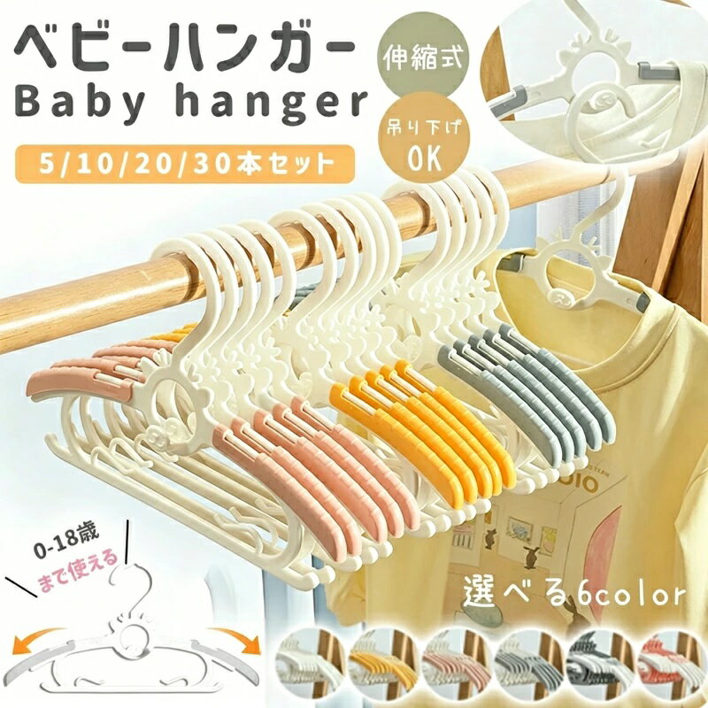 ベビーハンガー ベビー用品 5本セット 送料無料 重ねるデザイン 出産準備 20本セット 10本セット サイズ調整 30本セット 子供用ハンガー 幼稚園児 洗濯ハンガー 幼児 滑り止め 洗濯物干し 幼稚園 伸縮 乳児 保育園児 衣類ハンガー 出産祝い 保育園