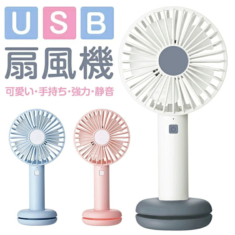 -商品ポイント-【手持ちと卓上置き両用デザイン】柄手があり、片手で使用可能、携帯も便利です。手持ちだけでなく、デスクに置きでも使用いただけます。【3段階の風量調節】使用時は、お好みに合わせて自由に風量を調節でき、 ボタンで風量を弱風から強風まで3段階で自由に調節できます。【USB給電】バッテリー充電しながら扇風機を使用することができます。また、USB充電器、パソコン、モバイルバッテリーなどで充電対応でき、お出かけに便利です。【持ち運びに便利】手ひらような小型設計で持ち運びに便利、室内、会社、車内、通勤中、アウトドア、買い物、夏場の花火大会や祭り、スポーツ観戦等のイベントで大活躍です。生産国中国PSEマーク丸形PSEマーク取得済み届出事業者L&amp;Lライブリーライフ株式会社注意事項内部破損の原因となる為、製品に強く衝撃を与えたり落下などに注意して下さい。高温多湿の場所には保管しないでください。内部のバッテリーが損傷する原因になります。本製品はリチウム電池を使用しています。過充電や過放電などをすると故障の原因になります。充電する場合「5V/1A」のACアダプターをご利用下さい。また、急速充電用のアダプターやケーブルは加熱の原因になるので、絶対に使用しないでください。撮影の為、画質等の関係上、色などが実際の商品と若干違ってしまうこともあるかもしれませんがご理解のほどご入札ください。予めご了承ください。製造時期によりデザインや仕様に若干の変更がある場合がございます。予めご了承ください。本機を利用したことによる、直接もしくは間接的に生じた損害、破損について当店は一切の責任を負いません。配送について同じ注文で2点以上ご購入頂く場合には、分けて発送可能性がございます。直接仕入先からの発送する場合があります。パッケージや衣装箱が予告無く変更になる場合がございます。メーカー完売の際はご容赦ください。-商品ポイント-【手持ちと卓上置き両用デザイン】柄手があり、片手で使用可能、携帯も便利です。手持ちだけでなく、デスクに置きでも使用いただけます。【3段階の風量調節】使用時は、お好みに合わせて自由に風量を調節でき、 ボタンで風量を弱風から強風まで3段階で自由に調節できます。【USB給電】バッテリー充電しながら扇風機を使用することができます。また、USB充電器、パソコン、モバイルバッテリーなどで充電対応でき、お出かけに便利です。【持ち運びに便利】手ひらような小型設計で持ち運びに便利、室内、会社、車内、通勤中、アウトドア、買い物、夏場の花火大会や祭り、スポーツ観戦等のイベントで大活躍です。生産国中国PSEマーク丸形PSEマーク取得済み届出事業者L&amp;Lライブリーライフ株式会社注意事項内部破損の原因となる為、製品に強く衝撃を与えたり落下などに注意して下さい。高温多湿の場所には保管しないでください。内部のバッテリーが損傷する原因になります。本製品はリチウム電池を使用しています。過充電や過放電などをすると故障の原因になります。充電する場合「5V/1A」のACアダプターをご利用下さい。また、急速充電用のアダプターやケーブルは加熱の原因になるので、絶対に使用しないでください。撮影の為、画質等の関係上、色などが実際の商品と若干違ってしまうこともあるかもしれませんがご理解のほどご入札ください。予めご了承ください。製造時期によりデザインや仕様に若干の変更がある場合がございます。予めご了承ください。本機を利用したことによる、直接もしくは間接的に生じた損害、破損について当店は一切の責任を負いません。配送について同じ注文で2点以上ご購入頂く場合には、分けて発送可能性がございます。直接仕入先からの発送する場合があります。パッケージや衣装箱が予告無く変更になる場合がございます。メーカー完売の際はご容赦ください。