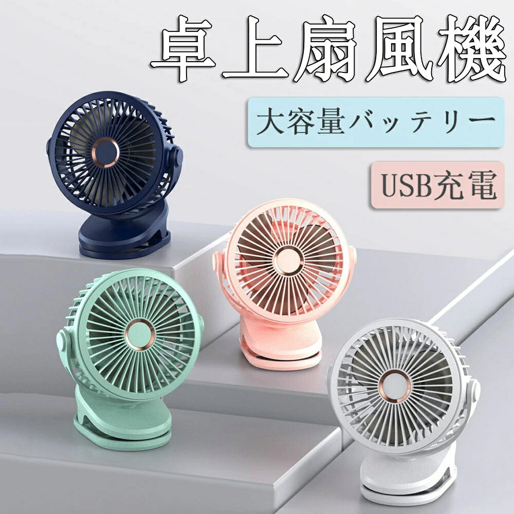 リビング、キッチン、ベビーカー、外出先など様々なシーンで活躍扇風機としてもサーキュレーターとして使える！クリップ扇風機設置場所を選べるクリップ式クリップ式だから、どこでも挟んで設置できる！棚などにクリップで取り付けても、そのまま置いても使用できます。パワプルなのにコンパクト！高性能DCブラシレスモーター搭載でコンパクトなボディでもパワフルに遠くまでしっかり風を届けます。4段階の風量調節風量は4段階から選べます！お好みに合わせ自由に風量を調節できます。静音運転3枚羽根で風量を保ちつつ、静音運転で眠りを妨げないので寝室でのご使用もオススメです！便利なUSB充電式！最大24時間使用可能USB充電式なので電源アダプター、モバイルバッテリー、パソコン、車載充電器等を使って充電可能10000mAh大容量リチウム電池内蔵でフル充電、最小モードの運転で最大約24時間連続使用可能720角度調整手動で上下左右720度調整が可能様々な角度から気持ち良い風が吹きます。お手入れ簡単でいつでも清潔扇風機の前カバーを回すとカバーが外れて、お掃除簡単！こまめにお掃除できていつでも清潔に保てます。【商品仕様】商品名： クリップ扇風機風量調節：4段階角度調節：720定格電圧：DC5V/1A充電時間：約4〜8時間電池容量：10000mAhサイズ：(約)144×84×192mm重量：約413gカラー：ブラック　ホワイト　ピンク　ブルー　グリーンリビング、キッチン、ベビーカー、外出先など様々なシーンで活躍扇風機としてもサーキュレーターとして使える！クリップ扇風機設置場所を選べるクリップ式クリップ式だから、どこでも挟んで設置できる！棚などにクリップで取り付けても、そのまま置いても使用できます。パワプルなのにコンパクト！高性能DCブラシレスモーター搭載でコンパクトなボディでもパワフルに遠くまでしっかり風を届けます。4段階の風量調節風量は4段階から選べます！お好みに合わせ自由に風量を調節できます。静音運転3枚羽根で風量を保ちつつ、静音運転で眠りを妨げないので寝室でのご使用もオススメです！便利なUSB充電式！最大24時間使用可能USB充電式なので電源アダプター、モバイルバッテリー、パソコン、車載充電器等を使って充電可能10000mAh大容量リチウム電池内蔵でフル充電、最小モードの運転で最大約24時間連続使用可能720角度調整手動で上下左右720度調整が可能様々な角度から気持ち良い風が吹きます。お手入れ簡単でいつでも清潔扇風機の前カバーを回すとカバーが外れて、お掃除簡単！こまめにお掃除できていつでも清潔に保てます。【商品仕様】商品名： クリップ扇風機風量調節：4段階角度調節：720定格電圧：DC5V/1A充電時間：約4〜8時間電池容量：10000mAhサイズ：(約)144×84×192mm重量：約413gカラー：ブラック　ホワイト　ピンク　ブルー　グリーン
