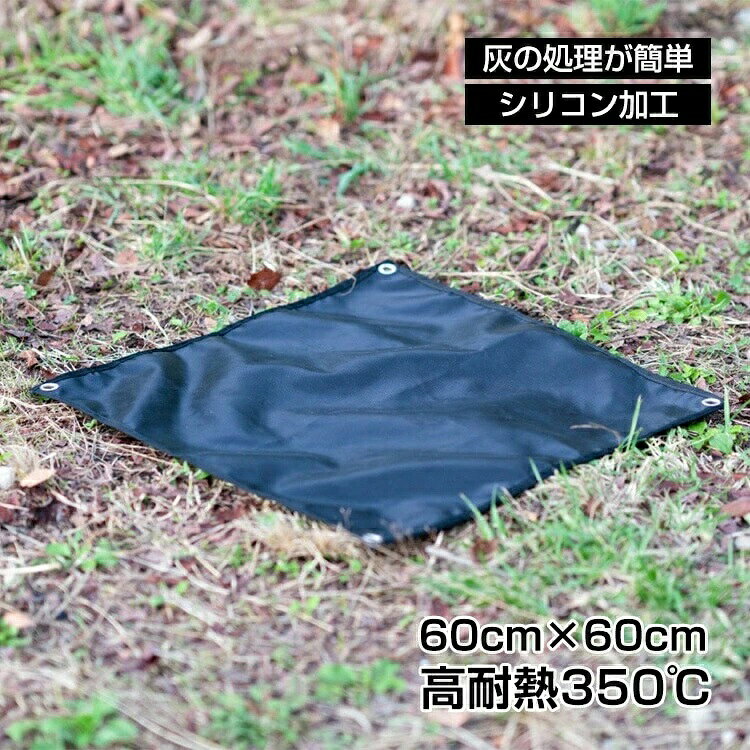 アウトドア スパッタシート 60×60cm 焚き火シート 高耐?350℃ 収納袋付き 焚き火 シリコン加工 ガラス繊維 キャンプ 耐火シート バーベキュー od584