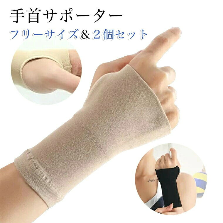 商品情報●素材：ナイロン＋ポリエステル●カラー：ブラック、肌色●梱包内容：手首サポーター2個●サイズ：xs:手首周長10〜12s:手首周長12〜14m：手首周長14〜16l：手首周長16〜18つらい痛みに&親指/手首サポーター2個セット、高伸縮素材で関節周囲をソフトに圧迫。日常の親指にかかる負担を軽減。 フリーサイズ！手首にピッタリフィットし、装着&脱着が簡単&自由自在、何度でも使用できるためとても経済的。通気&吸湿頑丈で通気性と吸湿性にすぐれた素材を使用。 夏場でもムレが少なく快適にお使いいただけます。 柔軟性もあるので、あなたの指に優しくフィットします。水洗いできていつも清潔にお使いいただけます。対象者こちらの手首ねんざなどの状況を抱え、パソコンやスマホを長時間操作する方、ペンをよく握る方、育児で赤ちゃんを抱える方、リハビリ中で少しずつスポーツを再開したい方、そんなお客様におススメです。多用途様々なシチュエーションで活躍！野球、テニス、剣道、バスケットボールなどが好きなお客様にオススメ！男女兼用です。ご注意使用中&使用後にからだに異常を感じた場合は直ちに使用を中止してください。指定の部位以外には使用しないでください。サイズの合わないものは使用しないでください。就寝中には使用しないでください。部分的に強い力が加わると破れ等の恐れがありますのでご注意ください。