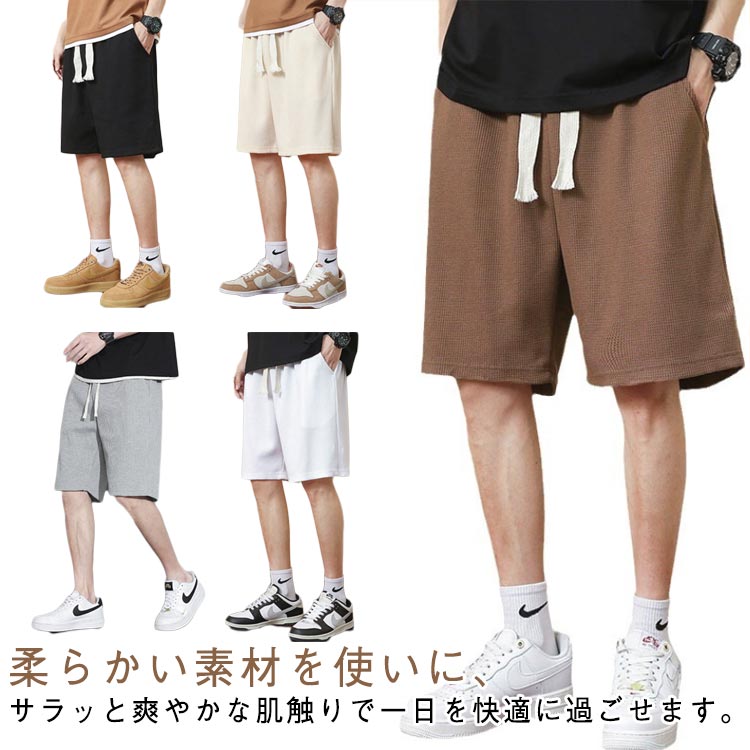 夏服 M-5XL スポーツ 無地 通気 ショートパンツ 短パン メンズ 涼しい イージーパンツ アウトドア ゆったり ワッフル 快適 大きいサイズ バスケパンツ M-5XL ハーフパンツ スウェット 速乾 半ズボン ランニング ボトムス 短パンツ
