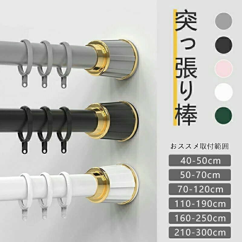 商品名突っ張り棒カラーホワイト/ブラック/グレー/グリーン/ピンク取付範囲210-300cm商品説明材質：炭素鋼/abs/ゴムおすすめ：穴あけ不要 防湿防錆 伸縮可能 超強力負荷