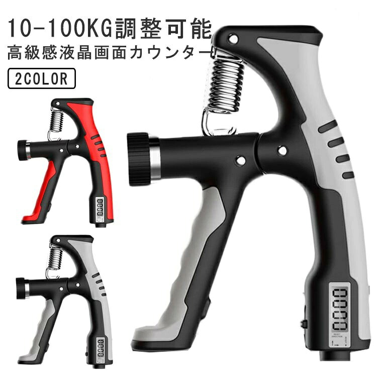 器具 大人 前腕 シェイプ 握力強化 ハンドルグリップ 鍛える トレーニング 液晶画面カウンター 上腕 用品 女性 引き締め ハンドグリッパー 10kg-100kg 子ども 二の腕 調節式 リハビリ 男性 握力 筋トレ エクササイズ 高齢者 ハンドグリップ 負荷調節
