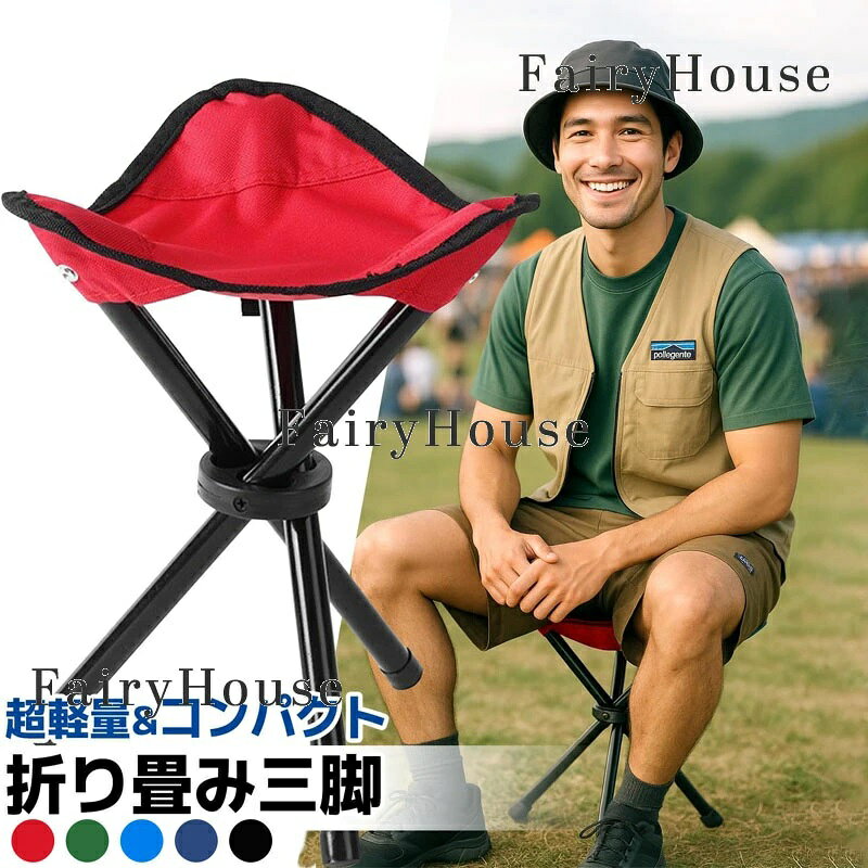 商品コード：y813802カラーブルー、グリーン、ネイビー、ブラック、レッドブルー23×23×28cm、グリーン23×23×28cm、ネイビー23×23×28cm、ブラック23×23×28cm、レッド23×23×28cm、ブルー31×31×38cm、グリーン31×31×38cm、ネイビー31×31×38cm、ブラック31×31×38cm、 レッド31×31×38cm原産国 : 中国この商品について三脚型の折りたたみ式コンパクトチェアです。折りたたむことでコンパクトになり、持ち運びに便利です。軽量(約275g)ながら、3本の脚で安定感抜群です。重量：275g※簡易包装となりますのでご理解の程よろしくお願いします。※手動測定による1〜3cmの測定偏差を許容してください。※モニターや光の効果が異なるため、実際の色は写真の色と若干異なる場合があります。※仕様・デザインは改良のため予告なく変更することがあります。? メーカー希望小売価格はメーカーカタログに基づいて掲載しています