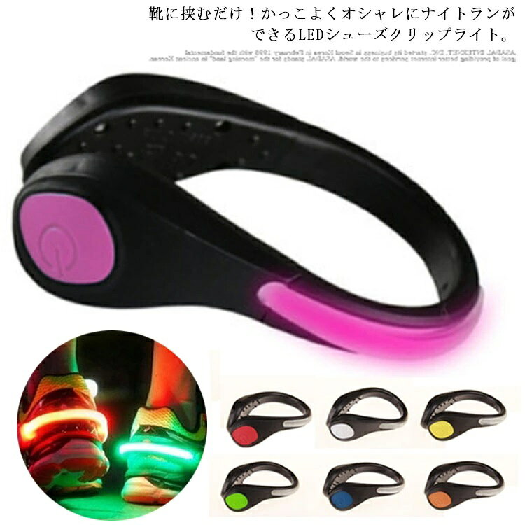 防犯 LEDライト 夜間 ジョギング 夜安全対策 セーフティーライト ランニング 自転車 靴 大人 LEDシューズライト 子供 電池式 ウォーキング ナイトラン クリップ 塾帰り
