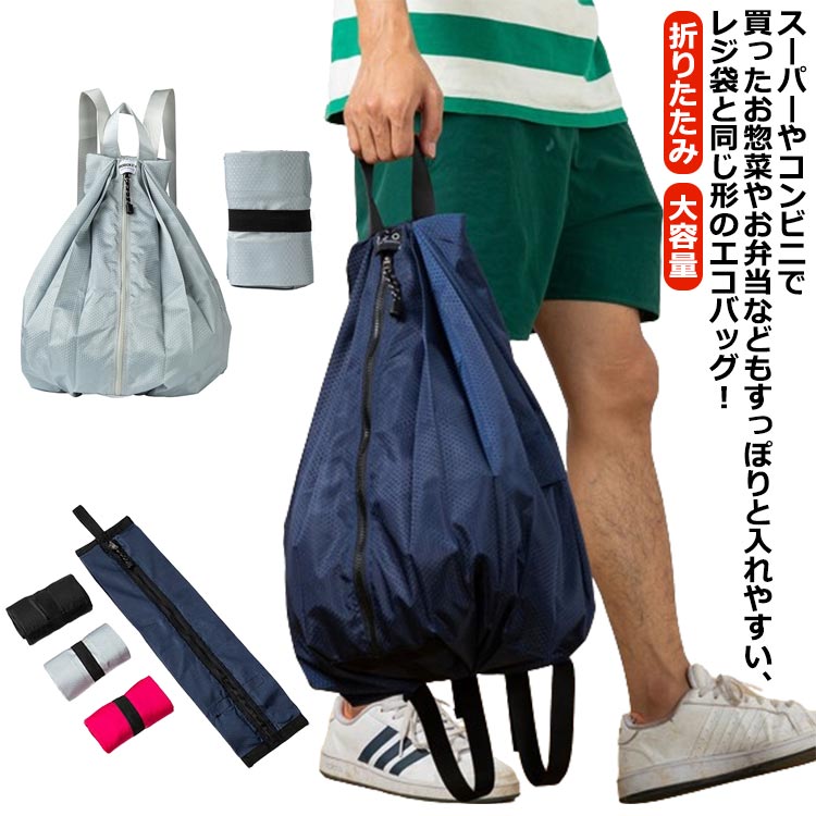持ち手の生地が幅広にデザインされていて、少し多めにお買い物をした日も手が痛くなりにくい。使わない時にはくるっとまるめてゴムバンドで止めれば、コンパクトな手のひらサイズに！通勤用のカバンにも入れておける♪光沢感のある手触りのよいポリエステル生地なので、お洗濯もカンタン。自転車でお買い物にいくときや、小物用のリュックにも使えるシンプルで可愛いデザイン。レジ袋よりもオシャレで、普段からカバンに入れて持ち歩けばエコに協力できる♪ ●製造ロットにより、細部形状の違いや、同色でも色味に多少の誤差が生じます。 ●パッケージは改良のため予告なく仕様を変更する場合があります。 ▼商品の色は、撮影時の光や、お客様のモニターの色具合などにより、実際の商品と異なる場合がございます。あらかじめ、ごください。 ▼生地の特性上、やや匂いが強く感じられるものもございます。数日のご使用や陰干しなどで気になる匂いはほとんど感じられなくなります。 ▼同じ商品でも生産時期により形やサイズ、カラーに多少の誤差が生じる場合もございます。 ▼他店舗でも在庫を共有して販売をしている為、受注後欠品となる場合もございます。予め、ごお願い申し上げます。 ▼出荷前に全て検品を行っておりますが、万が一商品に不具合があった場合は、お問い合わせフォームまたはメールよりご連絡頂けます様お願い申し上げます。速やかに対応致しますのでご安心ください。? メーカー希望小売価格はメーカーカタログに基づいて掲載しています