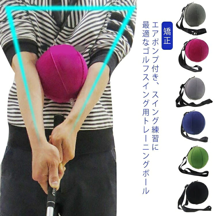 柔軟性の優れた素材で設計しておりますので、長くご使用いただいても痛くないです。腕に挟んでスイングする事でキレイなスイングを身に付けることができます。正しいリリースポイントを体得し、さらなる飛距離アップへ導きます。ボールを膨らますだけで簡単！どこでも手軽に持ち運びできます。場所も取らず自宅でのトレーニングにも最適です。 ●製造ロットにより、細部形状の違いや、同色でも色味に多少の誤差が生じます。 ●パッケージは改良のため予告なく仕様を変更する場合があります。 ▼商品の色は、撮影時の光や、お客様のモニターの色具合などにより、実際の商品と異なる場合がございます。あらかじめ、ご了承ください。 ▼生地の特性上、やや匂いが強く感じられるものもございます。数日のご使用や陰干しなどで気になる匂いはほとんど感じられなくなります。 ▼同じ商品でも生産時期により形やサイズ、カラーに多少の誤差が生じる場合もございます。 ▼他店舗でも在庫を共有して販売をしている為、受注後欠品となる場合もございます。予め、ご了承お願い申し上げます。 ▼出荷前に全て検品を行っておりますが、万が一商品に不具合があった場合は、お問い合わせフォームまたはメールよりご連絡頂けます様お願い申し上げます。速やかに対応致しますのでご安心ください。?>