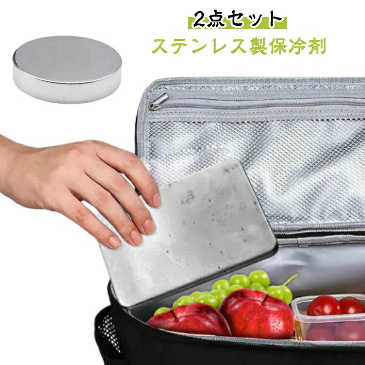 【ステンレス製保冷剤】【間接冷却で鮮度キープ】食品に直接触れずに冷却できるので衛生的で、クーラーボックス内の温度ムラを解消し、飲み物や食材を均一に冷却します。ピクニックやbbqでも、素材の美味しさを最後まで楽しめます。【スリム設計で収納便利】スリム設計で収納も簡単。コンパクトなのにパワフルな冷却力を持ち、ビジネスバッグの隙間やグローブボックスにもすっきり収納できます。出張や通勤時にも邪魔になりません。【持ち運びに便利・幅広い用途】オフィスのデスクでドリンクを冷やしたり、ゴルフバッグに入れてタオルを冷やしたり、車内で薬品の温度管理をしたり、アウトドアギアの熱中症対策に使ったりと、さまざまなシーンで活躍します。1つ持っていれば、どんな場面でも「持ってて良かった！」と思える便利なアイテムです。防水・漏れなし：通勤中の電車の揺れでも、アウトドアでの激しい動きでも、絶対に水漏れしません。大切な書類や電子機器と一緒に入れても安心です。長時間持続ランチタイムのドリンクはもちろん、帰宅後の一杯のビールも最適な温度でキープ。アスリートのクールダウンや、野外イベントの暑さ対策にも最適です。★完全に凍らせてからご使用下さい。★保冷性能は使用状況により異なります。 ●製造ロットにより、細部形状の違いや、同色でも色味に多少の誤差が生じます。 ●パッケージは改良のため予告なく仕様を変更する場合があります。 ▼商品の色は、撮影時の光や、お客様のモニターの色具合などにより、実際の商品と異なる場合がございます。あらかじめ、ごください。 ▼生地の特性上、やや匂いが強く感じられるものもございます。数日のご使用や陰干しなどで気になる匂いはほとんど感じられなくなります。 ▼同じ商品でも生産時期により形やサイズ、カラーに多少の誤差が生じる場合もございます。 ▼他店舗でも在庫を共有して販売をしている為、受注後欠品となる場合もございます。予め、ごお願い申し上げます。 ▼出荷前に全て検品を行っておりますが、万が一商品に不具合があった場合は、お問い合わせフォームまたはメールよりご連絡頂けます様お願い申し上げます。速やかに対応致しますのでご安心ください。