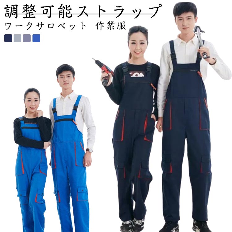 つなぎ ビッグポケット S サロペット オーバーオール 多ポケット M メンズ ワークサロペット パンツ XL 長ズボン DIY レディース 修理 作業服 シンプル 調整可能ストラップ オールインワン 2XL 3XL ワークパンツ L ロングパンツ