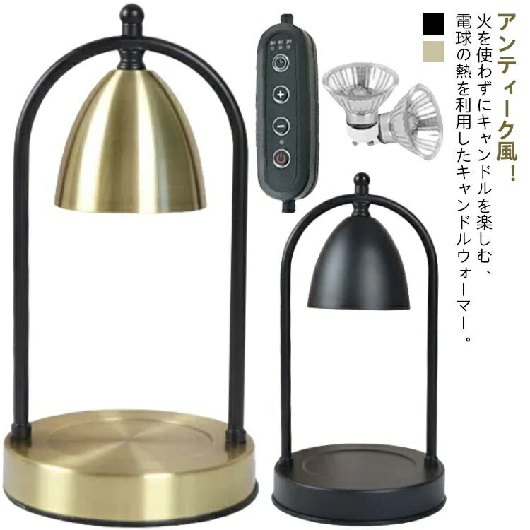 寝室 調光 間接照明 アロマ タイマー付き 照明 キャンドルウォーマー 香り アイア...