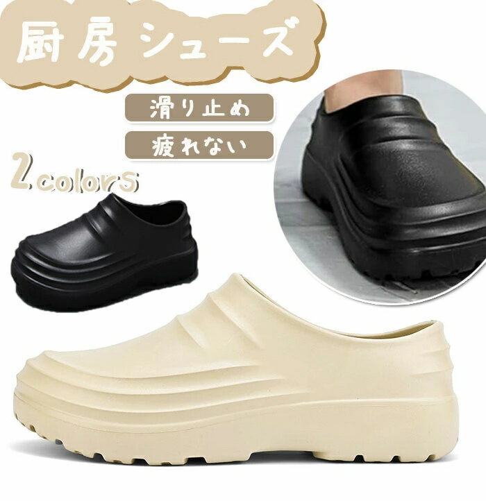商品コード 商品仕様 片足で着脱できるよう、便利で迅速です。防水・耐油・防汚・抗菌・防臭機能を有しており、食品の特殊なニーズに適しています。つま先部分がゆったりとしているため着用感が良く、長時間着用しても疲れにくい。シンプルなデザインなので男女兼用。防水防油機能のある素材を採用しているため、油や汚れが付着しても拭き取りやすく、常に清潔な状態を保てる。水や油が飛び散りやすい厨房の床や調理場でも、滑りにくさを追求した特殊デザインの靴底を採用した厨房靴。厨房靴の軽くて疲れにくい、食品製造調理場にオススメです。食品加工場、厨房、ビル清掃、足元の濡れる場所に適しています。 素材 スパンデックス カラー ブラック、ベージュ サイズ 36(内寸23cm)37(内寸23.5cm)38(内寸24cm)39(内寸24.5cm)40(内寸25cm)41(内寸25.5cm)42(内寸26cm)43(内寸26.5cm)44(内寸27cm)45(内寸27.5cm)46(内寸28cm)47(内寸28.5cm)48(内寸29cm) セット内容 スリッパ 原産国 中国 注意事項 ※お客様のモニター環境により実物の色合いと若干お色目が異なる場合がございます。※商品生地、色合い、コサージュやその他装飾部品の色やデザイン等、生産時期によって、差異が生じます。そのため、同じ商品を複数点ご購入の場合、場合によって色、コサージュのデザイン等差異がでる場合がございます。ご了承ください。※着用?保管頂きます際には他のものとの摩擦などにより色移りや傷になる場合が 御座いますのでご注意ください。