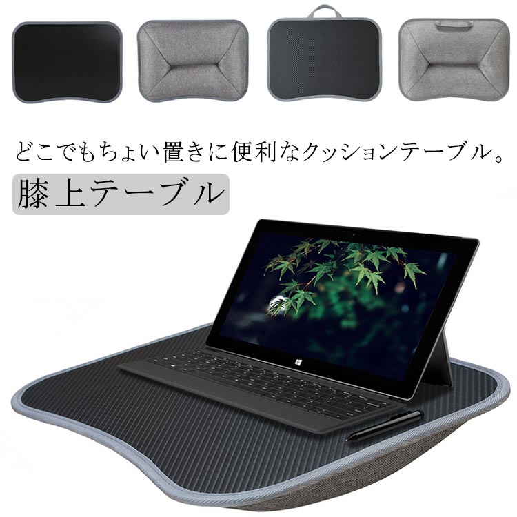 テーブルとクッションが一つになって、ひざに乗せて本を読んだり、ノートパソコンやタブレットの操作ができる膝上テーブル。裏面にクッションがついているので、ノートパソコンの重みを吸収し安定した操作が可能です。足にも優しくします。大きいすぎないちょういいコンパクトなサイズ感、主流である13インチ〜15インチのノートパソコンに最適なサイズです。超軽量で持ち運びが楽なのでソファやカーペット、ベッド、車内など様々な場所で作業台代わりに使えます。テレワーク 自宅勤務 便利アイテム。表面は滑り止め効果抜群のカーボン柄デザイン、シンプルおしゃれなデザインなので、様々な場面で使用できます。 ●製造ロットにより、細部形状の違いや、同色でも色味に多少の誤差が生じます。 ●パッケージは改良のため予告なく仕様を変更する場合があります。 ▼商品の色は、撮影時の光や、お客様のモニターの色具合などにより、実際の商品と異なる場合がございます。あらかじめ、ごください。 ▼生地の特性上、やや匂いが強く感じられるものもございます。数日のご使用や陰干しなどで気になる匂いはほとんど感じられなくなります。 ▼同じ商品でも生産時期により形やサイズ、カラーに多少の誤差が生じる場合もございます。 ▼他店舗でも在庫を共有して販売をしている為、受注後欠品となる場合もございます。予め、ごお願い申し上げます。 ▼出荷前に全て検品を行っておりますが、万が一商品に不具合があった場合は、お問い合わせフォームまたはメールよりご連絡頂けます様お願い申し上げます。速やかに対応致しますのでご安心ください。? メーカー希望小売価格はメーカーカタログに基づいて掲載しています