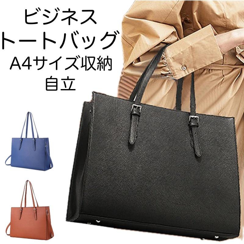 ビジネスバッグレディースバッグバックリクルートa4軽量自立大容量仕事用就活通勤仕事軽いトート手頃ショルダーファスナー黒pcパソコン