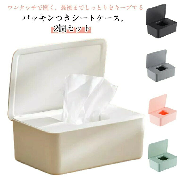 密閉 ウェットシート ふた付き 除菌シート おしりふき 手口ふき 乾燥防止 2個セッ...