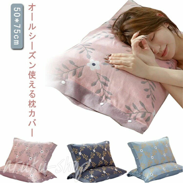 オールシーズン使える枕カバーコットン素材だから敏感肌の方や小さなお子様にも安心してお使いいただけます。睡眠時に湿気を吸収し、寝苦しさの原因になるムレを軽減。不使用時には、吸収した湿気を放湿するので、いつでもサラっと快適。夏はサラっと、冬はあたたかく、1年中快適にお使いいただけます。 サイズ 単枚 サイズについての説明 50*75cm　※サイズ表の実寸法は商品によって1-2cm程度の誤差がある場合がございます。　 素材 綿 色 柄1 柄2 柄3 柄4 柄5 柄6 柄7 柄8 備考 ●サイズ詳細等の測り方はスタッフ間で統一、徹底はしておりますが、実寸は商品によって若干の誤差(1cm〜3cm )がある場合がございますので、予めご了承ください。 ●製造ロットにより、細部形状の違いや、同色でも色味に多少の誤差が生じます。 ●パッケージは改良のため予告なく仕様を変更する場合があります。 ▼商品の色は、撮影時の光や、お客様のモニターの色具合などにより、実際の商品と異なる場合がございます。あらかじめ、ご了承ください。 ▼生地の特性上、やや匂いが強く感じられるものもございます。数日のご使用や陰干しなどで気になる匂いはほとんど感じられなくなります。 ▼同じ商品でも生産時期により形やサイズ、カラーに多少の誤差が生じる場合もございます。 ▼他店舗でも在庫を共有して販売をしている為、受注後欠品となる場合もございます。予め、ご了承お願い申し上げます。 ▼出荷前に全て検品を行っておりますが、万が一商品に不具合があった場合は、お問い合わせフォームまたはメールよりご連絡頂けます様お願い申し上げます。速やかに対応致しますのでご安心ください。