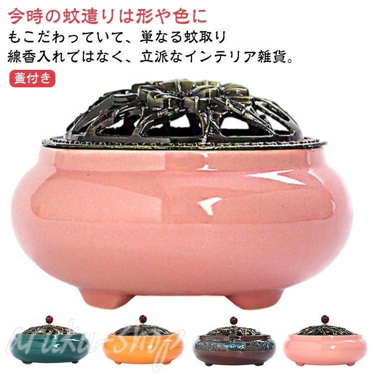 おしゃれ 蚊取り線香ホルダー 蚊やり器 シンプル お手入れ簡単 蚊遣り 陶器 アジアン 蚊取り線香 BBQ 花 蓋付き 蚊遣器 洗える 蚊取り線香カバー 立て 蚊取り線香置き スタンド ホルダー ガーデニング 庭 リビング 蚊取線香入れ