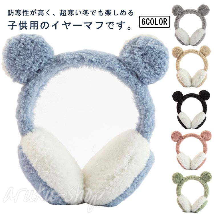 防寒性が高く、超寒い冬でも楽しめる子供用のイヤーマフです。ボア素材を採用されたので、柔らかくて肌触りがとってもいいです。可愛いクマの耳のデザインで、女の子も男の子も愛されています。通学、雪遊び、外遊び、自転車、スキー、スノーボード、アウトドア活動などで大活躍そうです！ サイズフリーサイズサイズについての説明フリーサイズ素材ポリエステル色ブルー ベージュ ブラック ピンク グリーン グレー備考 ●サイズ詳細等の測り方はスタッフ間で統一、徹底はしておりますが、実寸は商品によって若干の誤差(1cm〜3cm )がある場合がございますので、予めご了承ください。●製造ロットにより、細部形状の違いや、同色でも色味に多少の誤差が生じます。●パッケージは改良のため予告なく仕様を変更する場合があります。▼商品の色は、撮影時の光や、お客様のモニターの色具合などにより、実際の商品と異なる場合がございます。あらかじめ、ご了承ください。▼生地の特性上、やや匂いが強く感じられるものもございます。数日のご使用や陰干しなどで気になる匂いはほとんど感じられなくなります。▼同じ商品でも生産時期により形やサイズ、カラーに多少の誤差が生じる場合もございます。▼