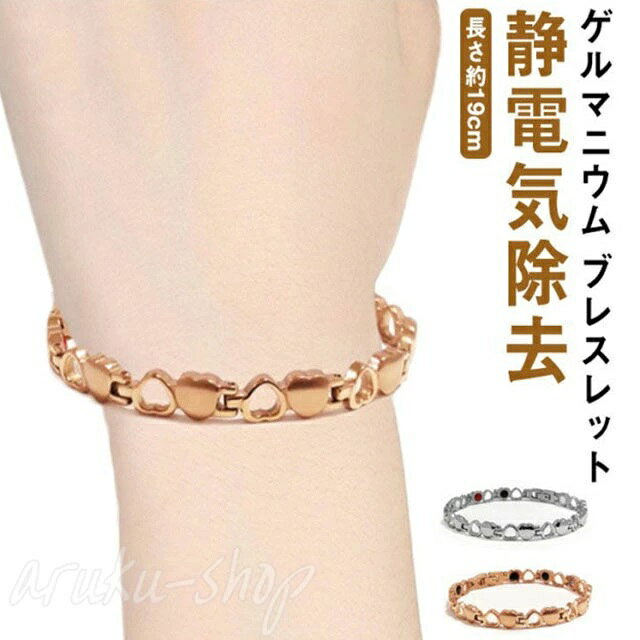 ゲルマニウム 血行促進 おしゃれ ピンクゴールド ハート形 ブレスレット 静電気軽減 静電気除去 ブレスレット シルバー レディース アクセサリー ステンレス製 静電気防止 金属アレルギーフリー 肩こり軽減