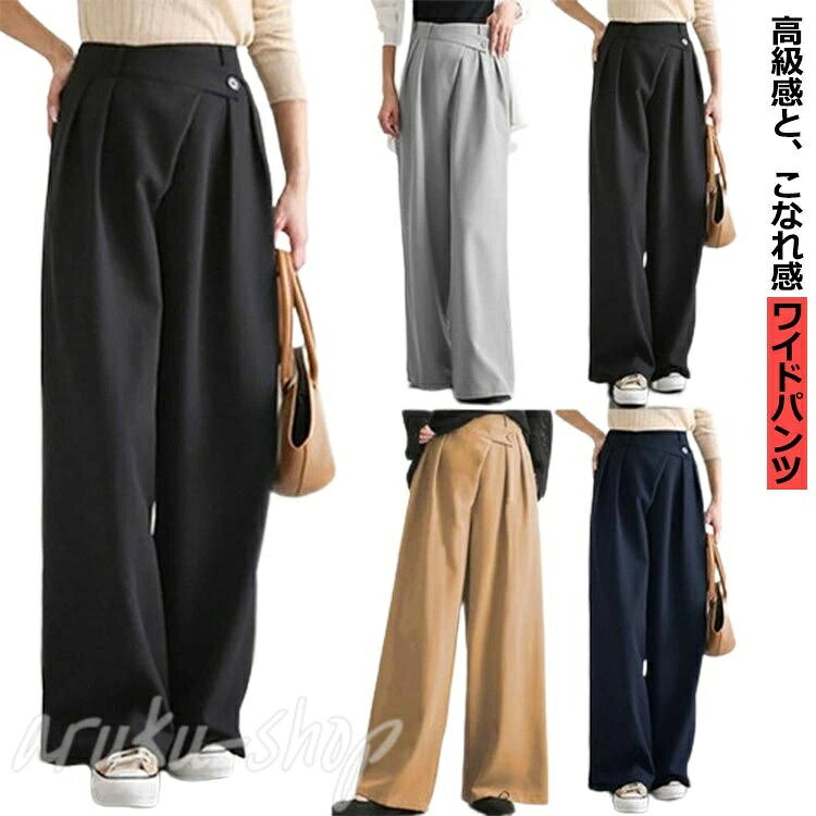 高級感と、こなれ感 ワイドパンツ「ラクして美形」ヒップも脚線も目立たず脚長。シーズンムード高まるウールライクワイドパンツ。綺麗魅せ叶えるゆるっとワイドなシルエット。 サイズ S M L XL 2XL 3XL サイズについての説明 サイズ：写真通り ※上記サイズは平置き実寸になります。サイズ表の実寸法は商品によって1-3cm程度の誤差がある場合がございます。 素材 ポリエステル 色 ライトブラウン グレー ブラック ネイビー 備考 ●サイズ詳細等の測り方はスタッフ間で統一、徹底はしておりますが、実寸は商品によって若干の誤差(1cm〜3cm )がある場合がございますので、予めご了承ください。 ●商品の色は、撮影時の光や、お客様のモニターの色具合などにより、実際の商品と異なる場合がございます。あらかじめ、ご了承ください。 ●製品によっては、生地の特性上、洗濯時に縮む場合がございますので洗濯時はご注意下さいませ。 ▼色味の強い製品によっては他の衣類などに色移りする場合もございますので、速やかに（脱水、乾燥等）するようにお願いいたします。 ▼生地によっては摩擦や汗、雨などで濡れた時は、他の製品に移染する恐れがございますので、着用の際はご注意下さい。 ▼生地の特性上、やや匂いが強く感じられるものもございます。数日のご使用や陰干しなどで気になる匂いはほとんど感じられなくなります。