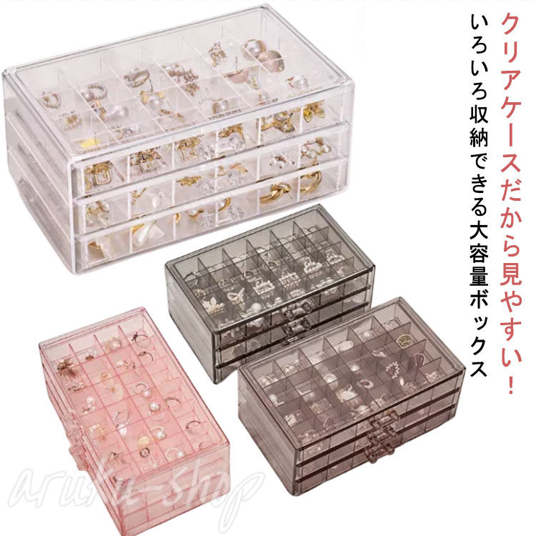 ジュエリーケース クリア 収納 3段 アクセサリーケース 収納ケース 収納 アクセサ...