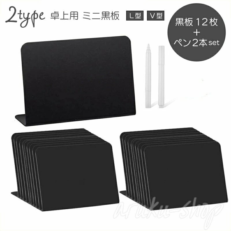 書いて消せる卓上サイズの黒板12枚＋白ペン2本セットです。 案内やメニュー、メッセージなど様々なシーンでオシャレに大活躍? 【サイズについて】 画像をご参照ください。 【カラーについて】 生産ロットにより柄の出方や色の濃淡が異なる場合がございます。 お使いのモニターや撮影時の光の加減などにより 画像と実際の商品のカラーが異なる場合もございます。 予告なしにカラーやデザインなどの変更がある場合もございます。 【素材について】 PVC