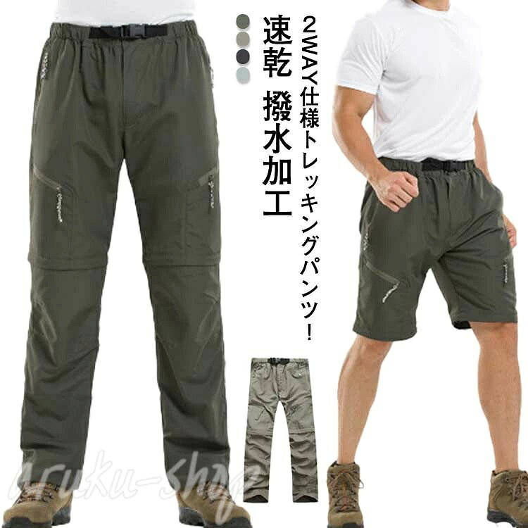 2WAY仕様トレッキングパンツ！速乾 撥水加工ひざ下の裾をファスナーで切り離せるため、ロングパンツ・ひざ下丈パンツの2通りの履きこなしが可能で、オールシーズン着用いただけます。表面に撥水加工を施すことで急な天候の変化にも対応。雨や泥に強いだけではなく、速乾性にも優れています。雨に濡れてもすぐに乾きます。左右・後に計5つのポッケトを搭載。ポッケトにはZIP付きで貴重品の持ち運びも安全。ウエストゴムでストレスを軽減してくれます。アウトドアから登山、野外フェス、デイリーユースまで幅広く活躍してくれます。 サイズS M L XL 2XL 3XL 4XL 5XLサイズについての説明S ウエスト64-72cm 太もも幅60cm 股上30cm 着丈98cm ヒップ98cm M ウエスト66-80cm 太もも幅62cm 股上32cm 着丈100cm ヒップ100cm L ウエスト70-84cm 太もも幅64cm 股上33cm 着丈102cm ヒップ102cm XL ウエスト74-90cm 太もも幅66cm 股上34cm 着丈103cm ヒップ104cm 2XL ウエスト80-96cm 太もも幅68cm 股上36cm 着丈105cm ヒップ106cm 3XL ウエスト84-102cm 太もも幅70cm 股上36cm 着丈106cm ヒップ110cm 4XL ウエスト88-108cm 太もも幅72cm 股上38cm 着丈107cm ヒップ112cm 5XL ウエスト92-114cm 太もも幅74cm 股上38cm 着丈108cm ヒップ114cm素材ポリエステル色グリーン ベージュ ブラック ライトグレー備考 ●サイズ詳細等の測り方はスタッフ間で統一、徹底はしておりますが、実寸は商品によって若干の誤差(1cm〜3cm )がある場合がございますので、予めご了承ください。 ●商品の色は、撮影時の光や、お客様のモニターの色具合などにより、実際の商品と異なる場合がございます。あらかじめ、ご了承ください。●製品によっては、生地の特性上、洗濯時に縮む場合がございますので洗濯時はご注意下さいませ。▼色味の強い製品によっては他の衣類などに色移りする場合もございますので、速やかに（脱水、乾燥等）するようにお願いいたします。 ▼生地によっては摩擦や汗、雨などで濡れた時は、他の製品に移染する恐れがございますので、着用の際はご注意下さい。▼生地の特性上、やや匂いが強く感じられるものもございます。数日のご使用や陰干しなどで気になる匂いはほとんど感じられなくなります。